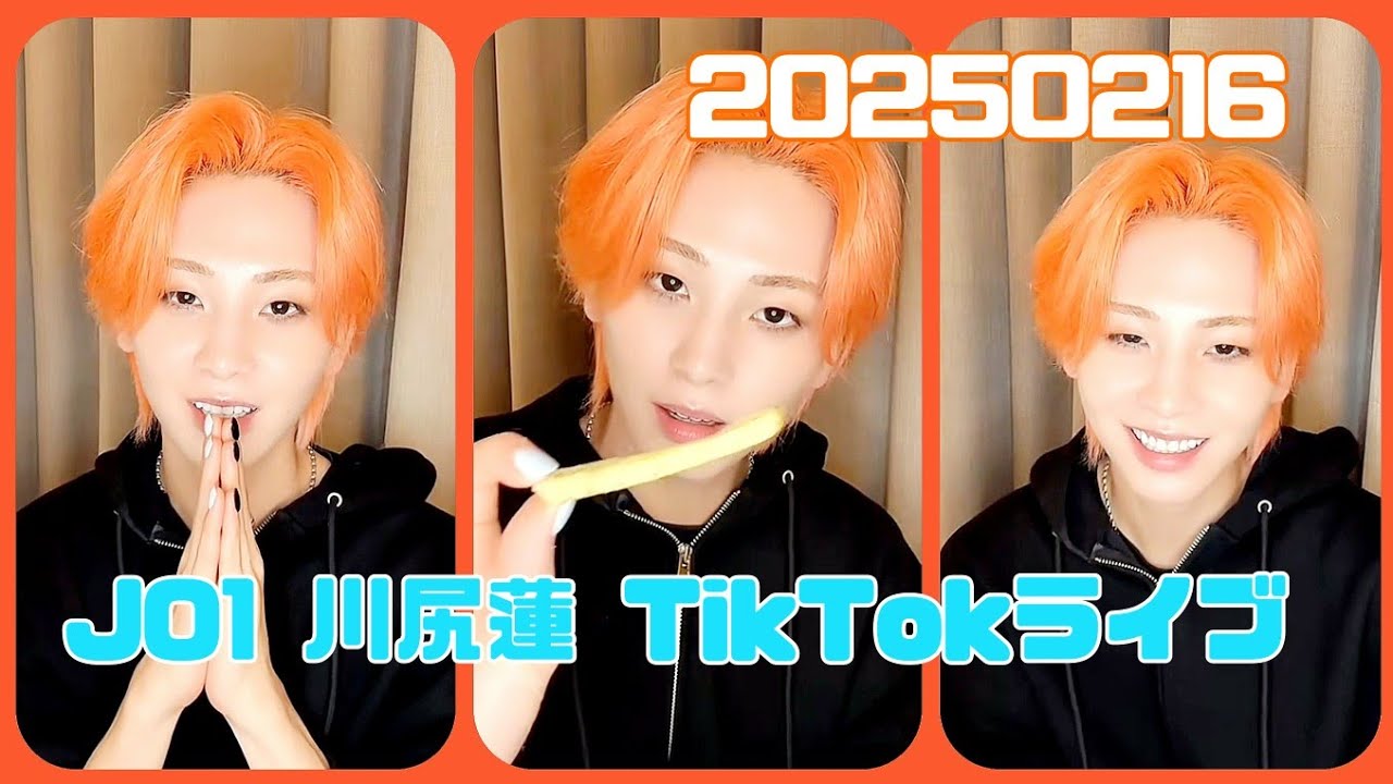 JO1 川尻蓮 TikTokライブ 20250216