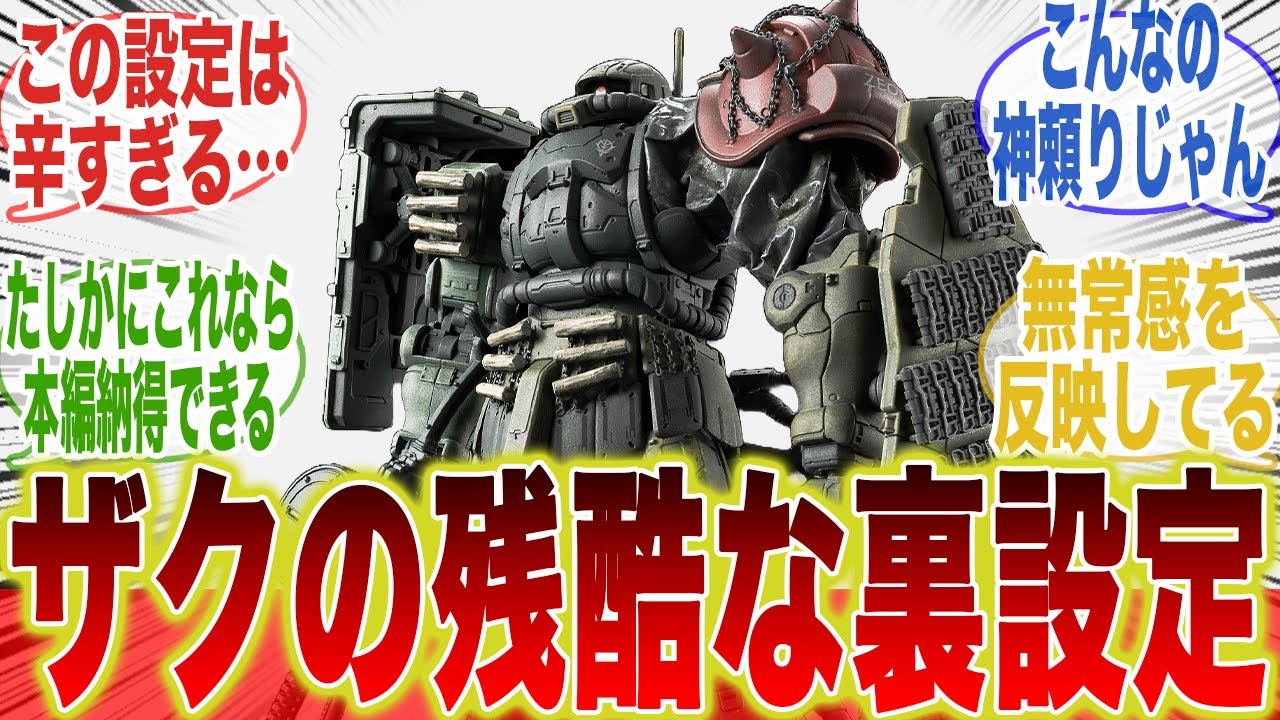 復讐のレクイエムのザクの残酷な設定に対するみんなの反応集【機動戦士ガンダム】【復讐のレクイエム】【ザク】【グフカスタム】【裏設定】【リーク】【初期案】【豆知識】【ガンダム】【ガンダムEX】