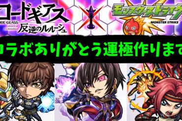 【コードギアスコラボ】俺は今、生まれて初めてMIXIに頭を下げている【モンスト】