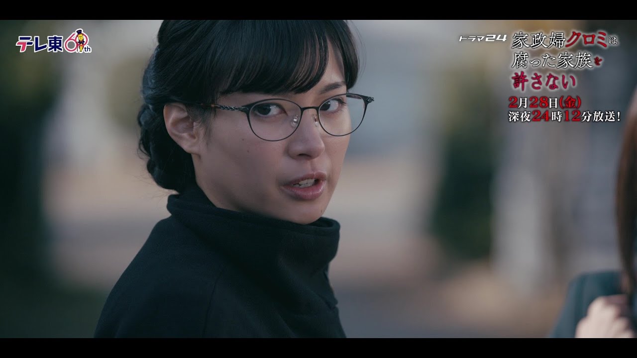 【予告】ドラマ24 「家政婦クロミは腐った家族を許さない」第8話