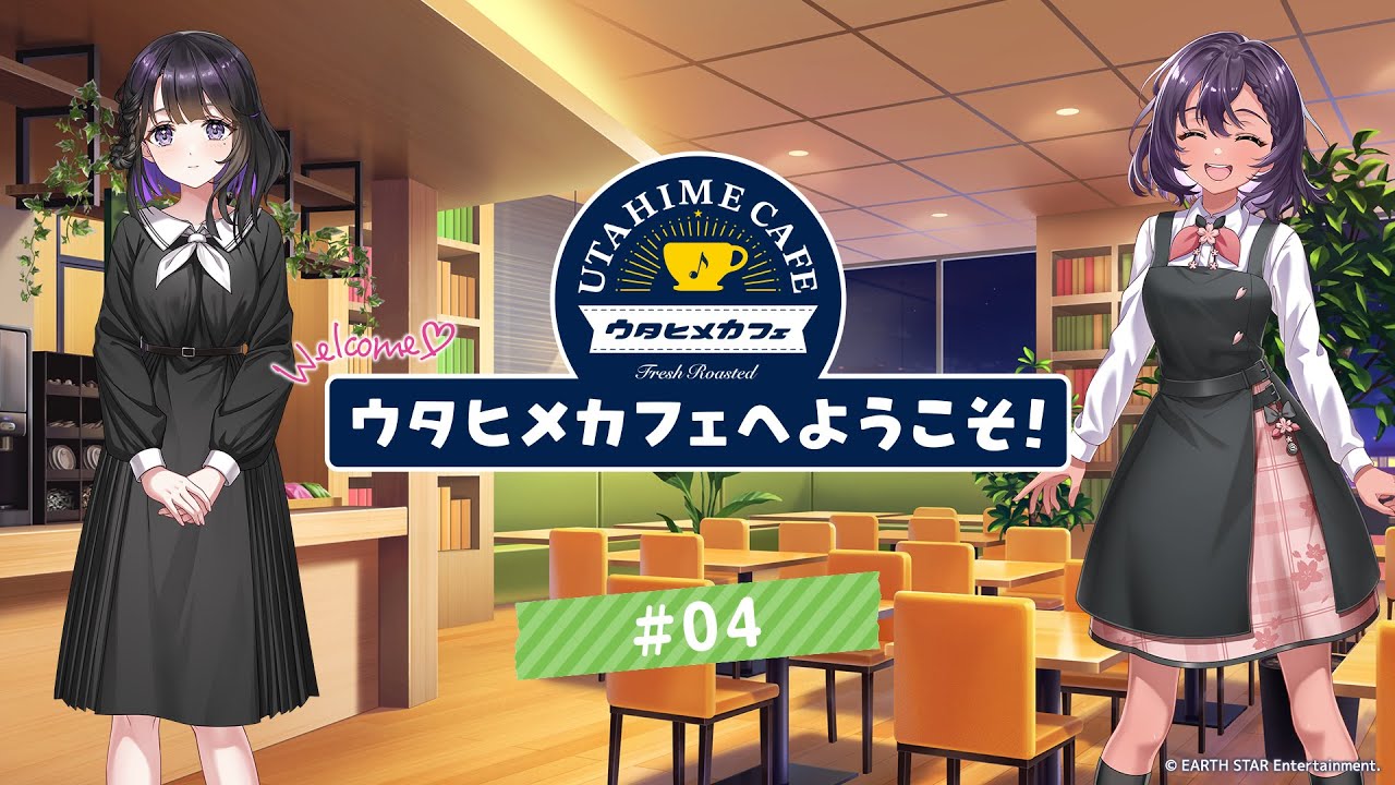 【ウタヒメドリーム】オーディオドラマ『ウタヒメカフェへようこそ!』#04「ウェルカム・トゥ・ウタヒメカフェ! 」