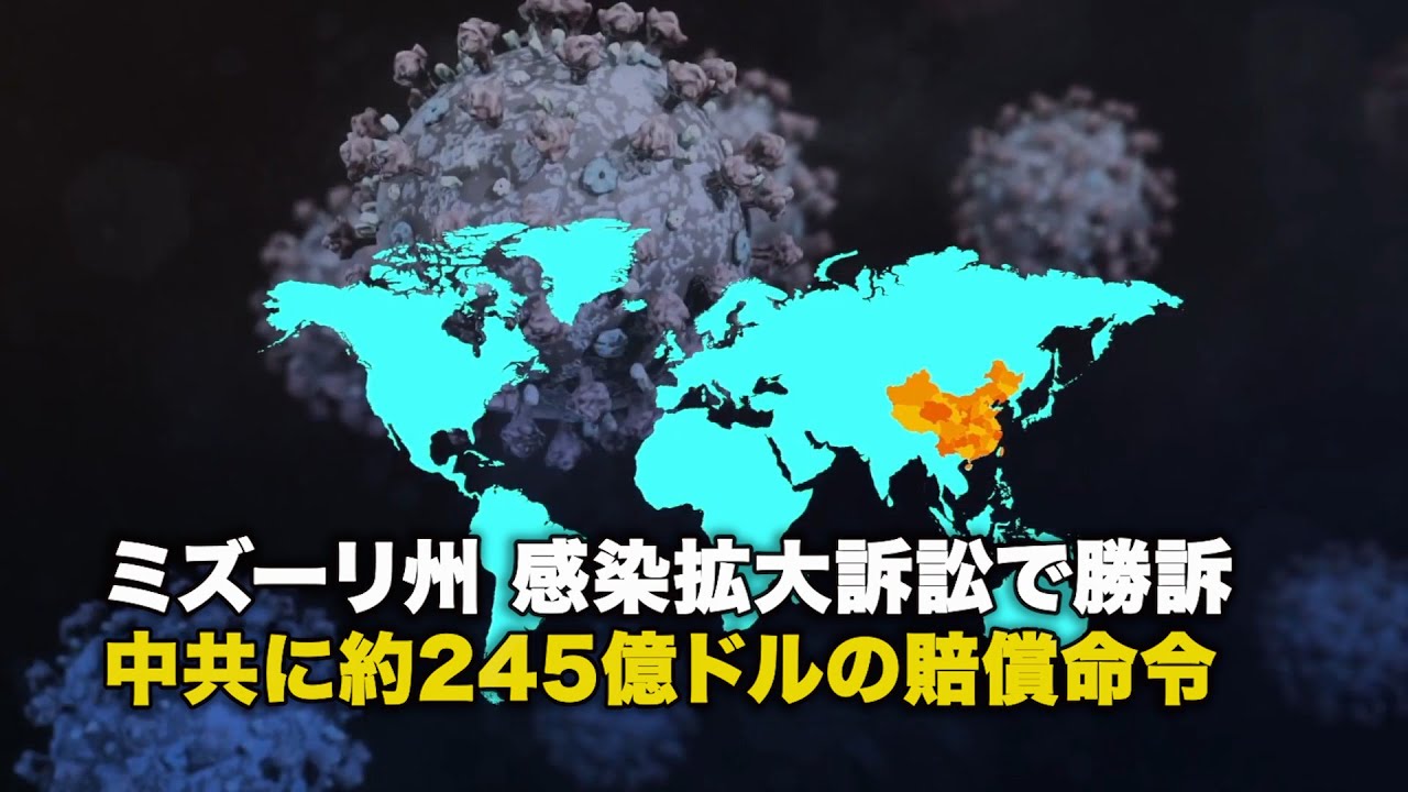ミズーリ州 感染拡大訴訟で勝訴 中共に約245億ドルの賠償命令
