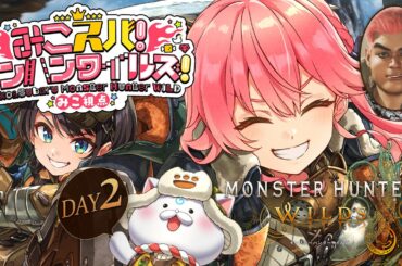 【 モンハンワイルズ 】みこスバモンハン成長物語！！！！！！！！～DAY2～【ホロライブ/さくらみこ/大空スバル】