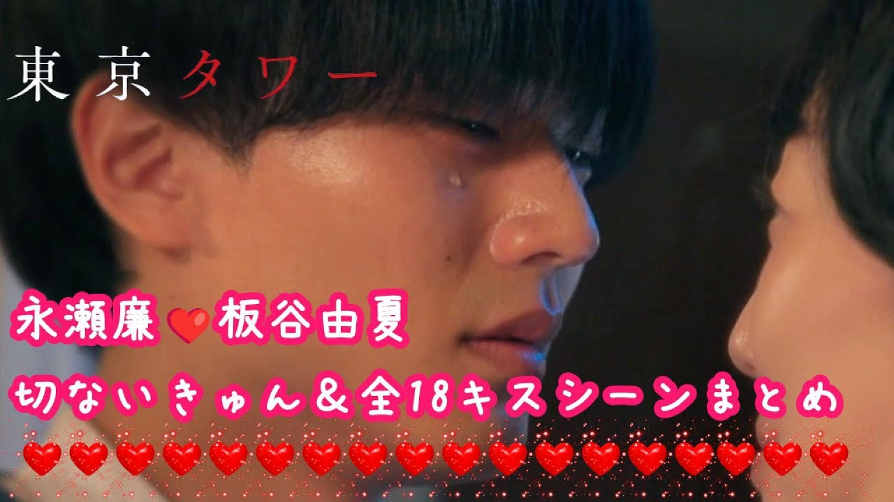 【ドラマ 東京タワー】King & Prince永瀬廉❤板谷由夏 切ない沼きゅん&全18キスシーンまとめ