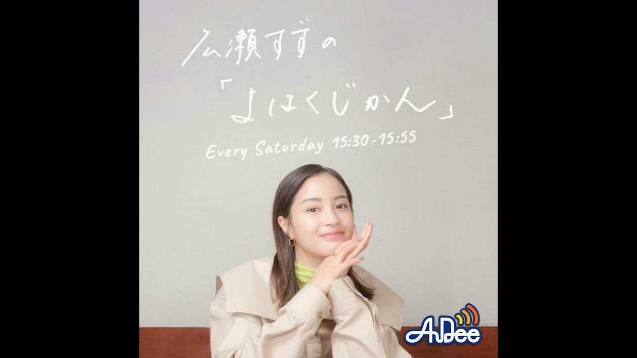 広瀬すずの「よはくじかん」#74 ゲスト:ゲッターズ飯田さん