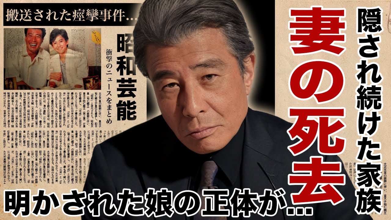 舘ひろしの妻が死去していた真相…明かされた娘の正体に言葉を失う!『石原軍団俳優』の闘病する難病…人気アイドルと同時に搬送された痙攣事件に驚愕!