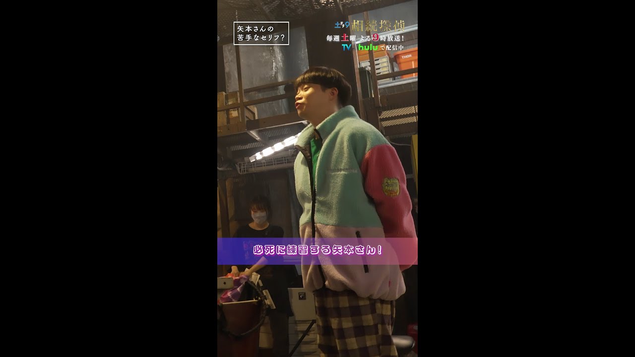矢本さんの苦手なセリフ?😂 #相続探偵 #第7話 #ドラマ #メイキング #矢本悠馬 #桜田ひより #shorts