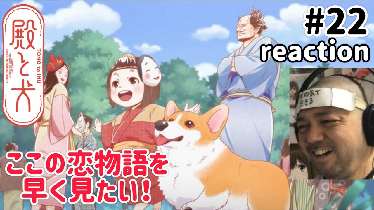 殿と犬 22話 リアクション 【ここの恋物語を見たいな〜!】 TONO to INU ep22 reaction 同時視聴 反応 #殿と犬