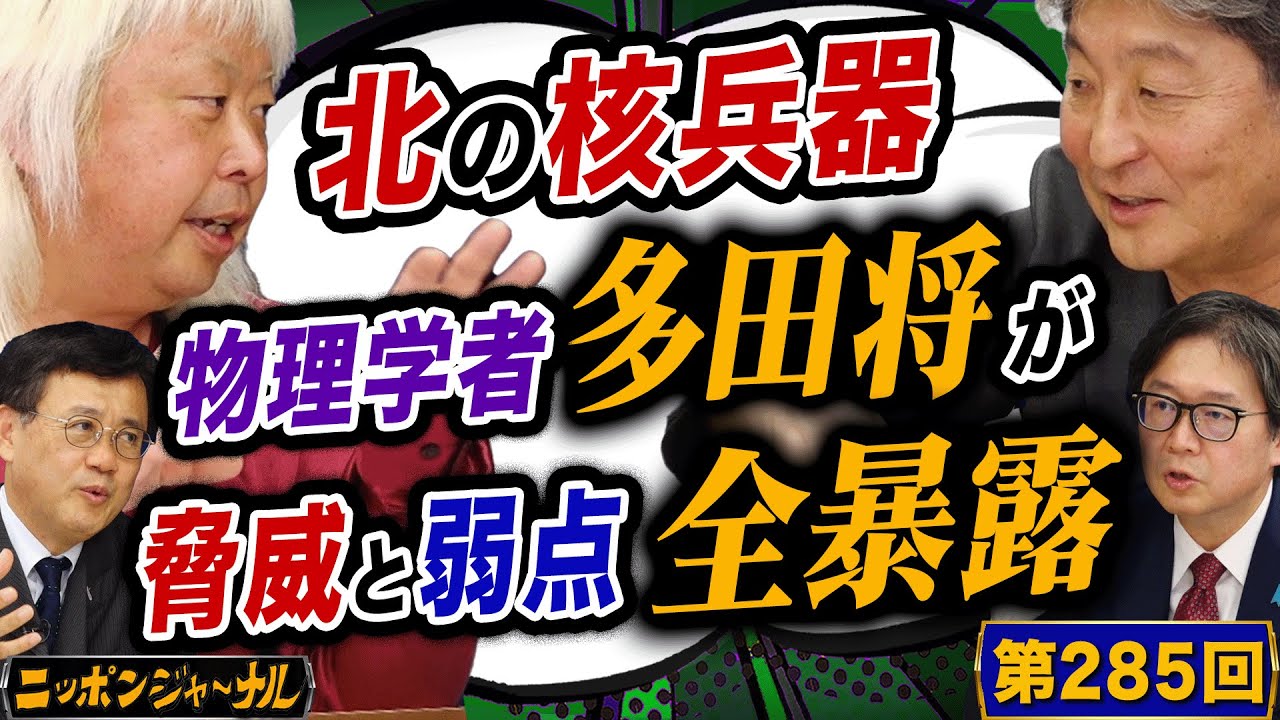 第285回 闇鍋ジャーナリズム「北の核兵器 物理学者多田将が脅威と弱点を全暴露!」
