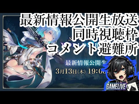 最新情報公開生放送 同時視聴枠 コメント避難所【 毎日配信51日目 シャドバ shadowverse 】