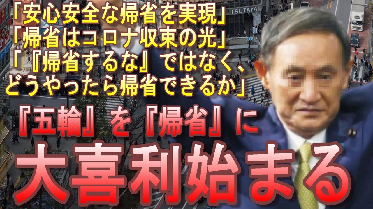 菅政権「お願い帰省自粛してっ!!」←五輪強行開催した際の『菅話法』で大喜利ブーメランされてしまう・・・最悪な時期に政府と国民が分断してる国【緊急事態宣言は9月延長論浮上】
