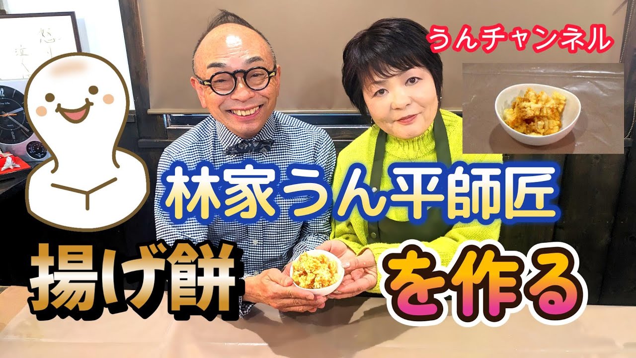 林家うん平師匠 「#揚げ餅」を作る うんチャンネル 林家うん平