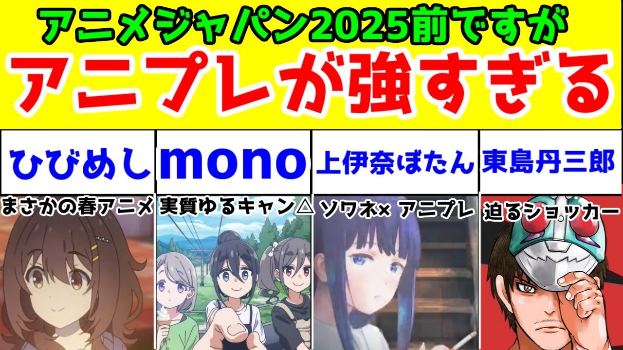 【アニプレ×日常系】ひびめし・mono・上伊奈ぼたん、酔へる姿は百合の花・東島丹三郎は仮面ライダーになりたい。アニプレックスのアニメ化情報が熱い【2025年春アニメ】