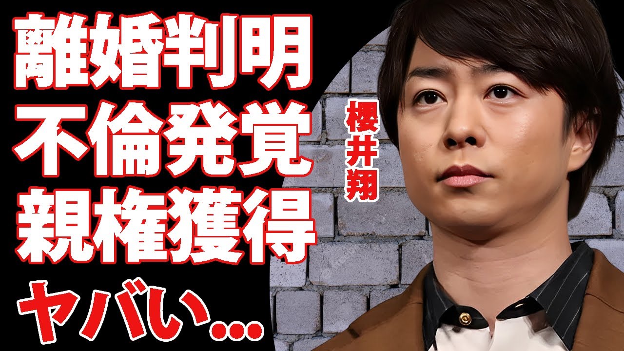 櫻井翔が実は離婚していた真相…明かされた不倫の実態や子供の親権獲得の裏側に驚きを隠せない…『嵐』人気メンバーが生放送中に転落事故にあった原因がヤバすぎた…