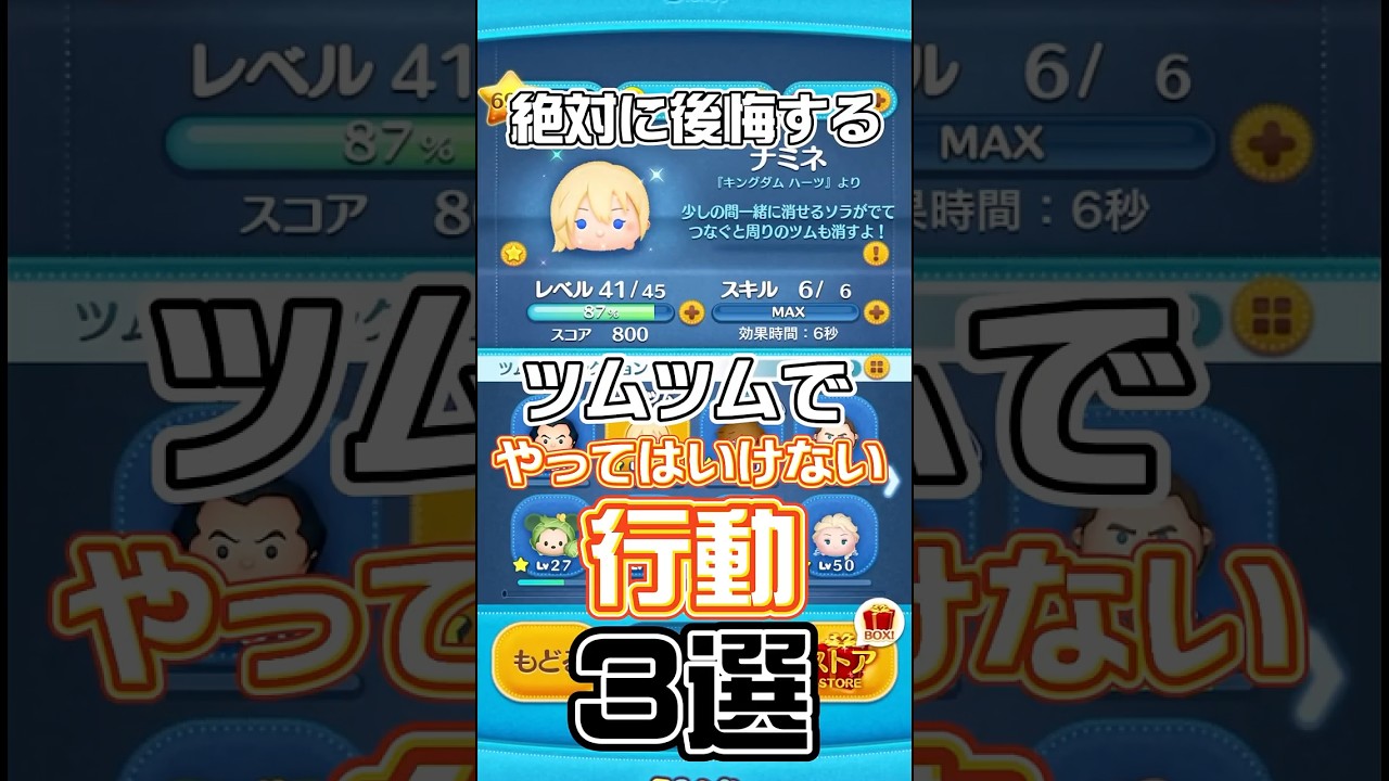 やったら後悔する!ツムツムでやってはいけない行動3選!