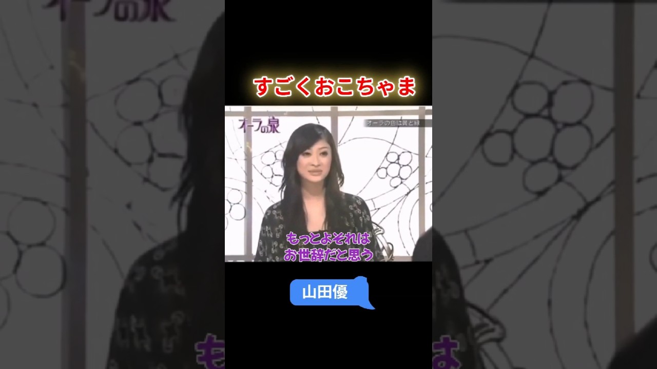【オーラの泉】山田優 すごくおこちゃま #オーラの泉 #美輪明宏 #江原啓之 #スピリチャル #霊界 #霊感 #前世 #守護霊 #除霊