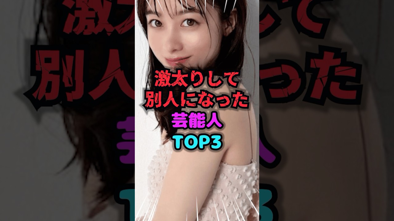 ㊗️310万再生!!実は激太りして別人になった芸能人ランキング