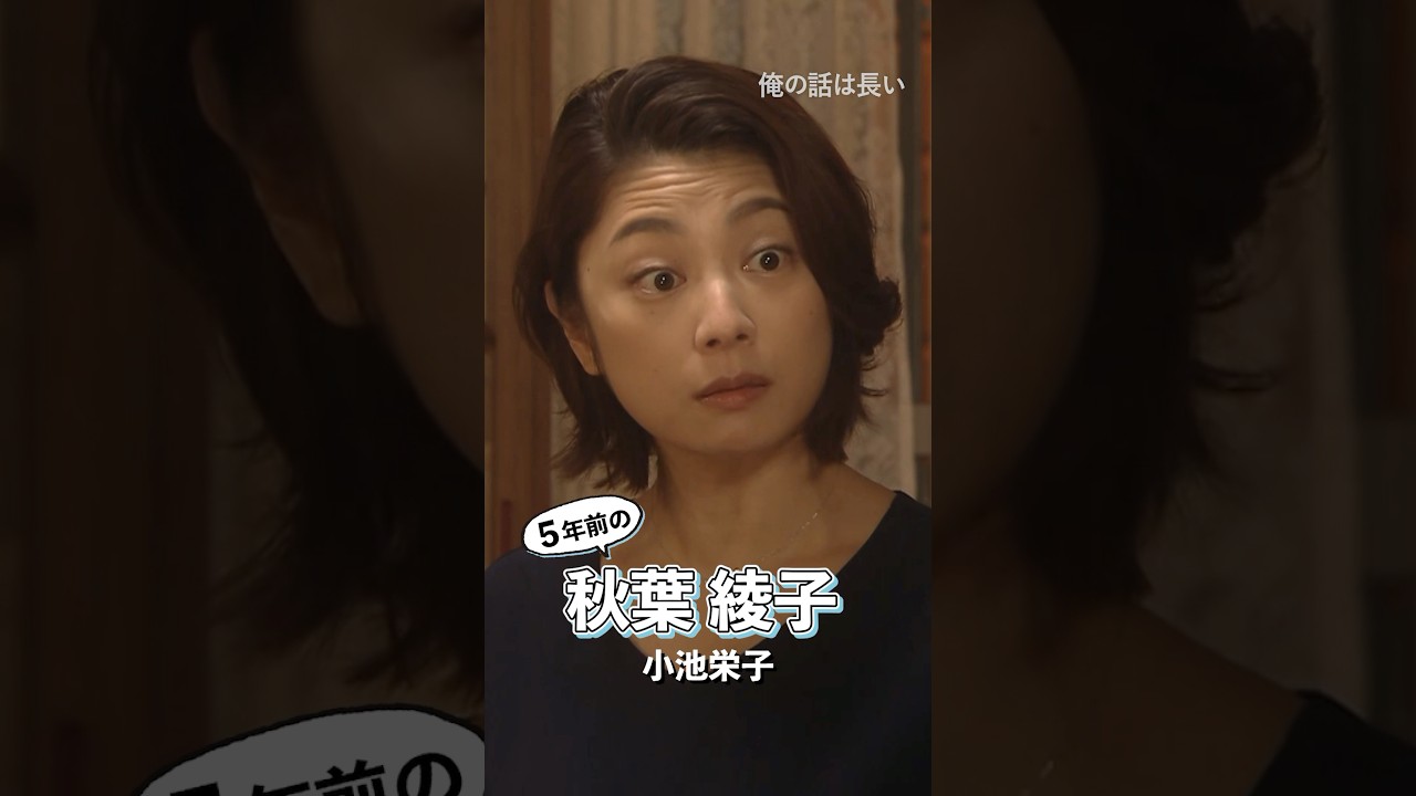 秋葉綾子(#小池栄子)が5年ぶりに帰ってくる❗❗#俺の話は長い ~2025・春~ 前編:3月30日(日)・後編:4月6日(日)よる10時30分 #shorts