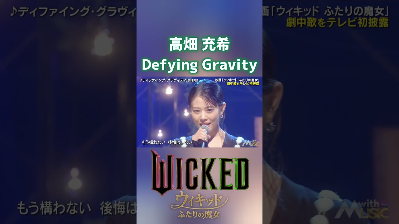 Defying Gravity ディファイング・グラヴィティ 高畑充希 WICKED ウィキッド ふたりの魔女 ①