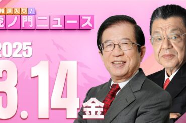 【虎ノ門ニュース】武田邦彦×須田慎一郎 2025/3/14(金)