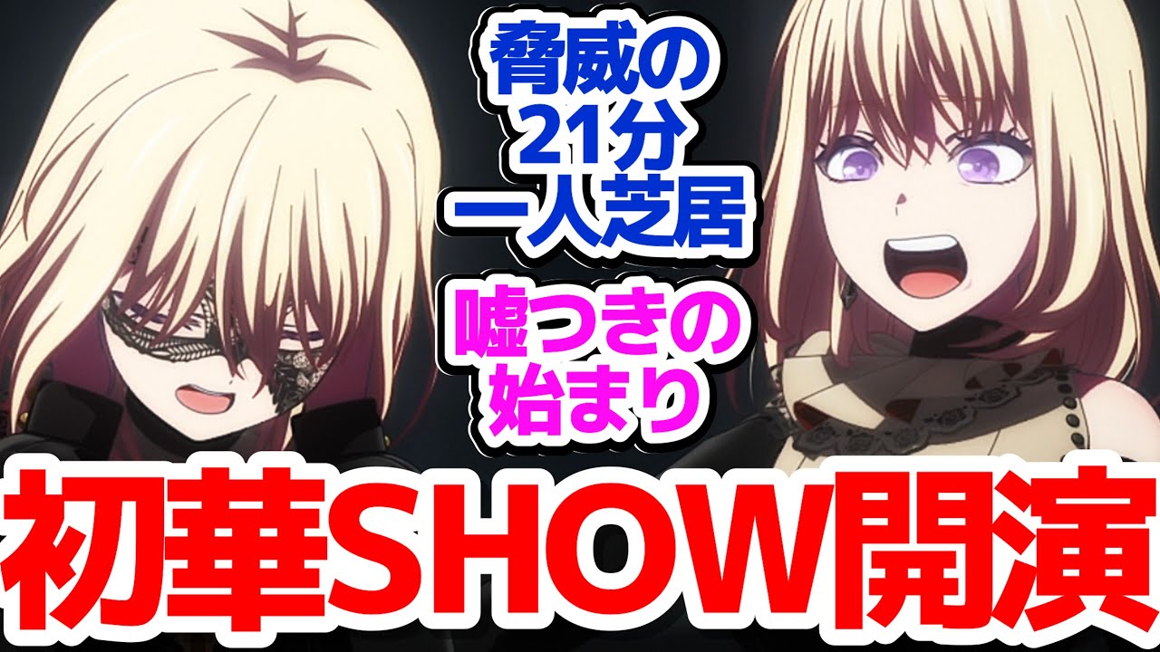 【Ave Mujica 11話】終わりも近いこのタイミングで、挑戦的すぎる独白劇場を20分近くもやってしまうバンドアニメ『BanG Dream! Ave Mujica』第11話反応集&個人的感想