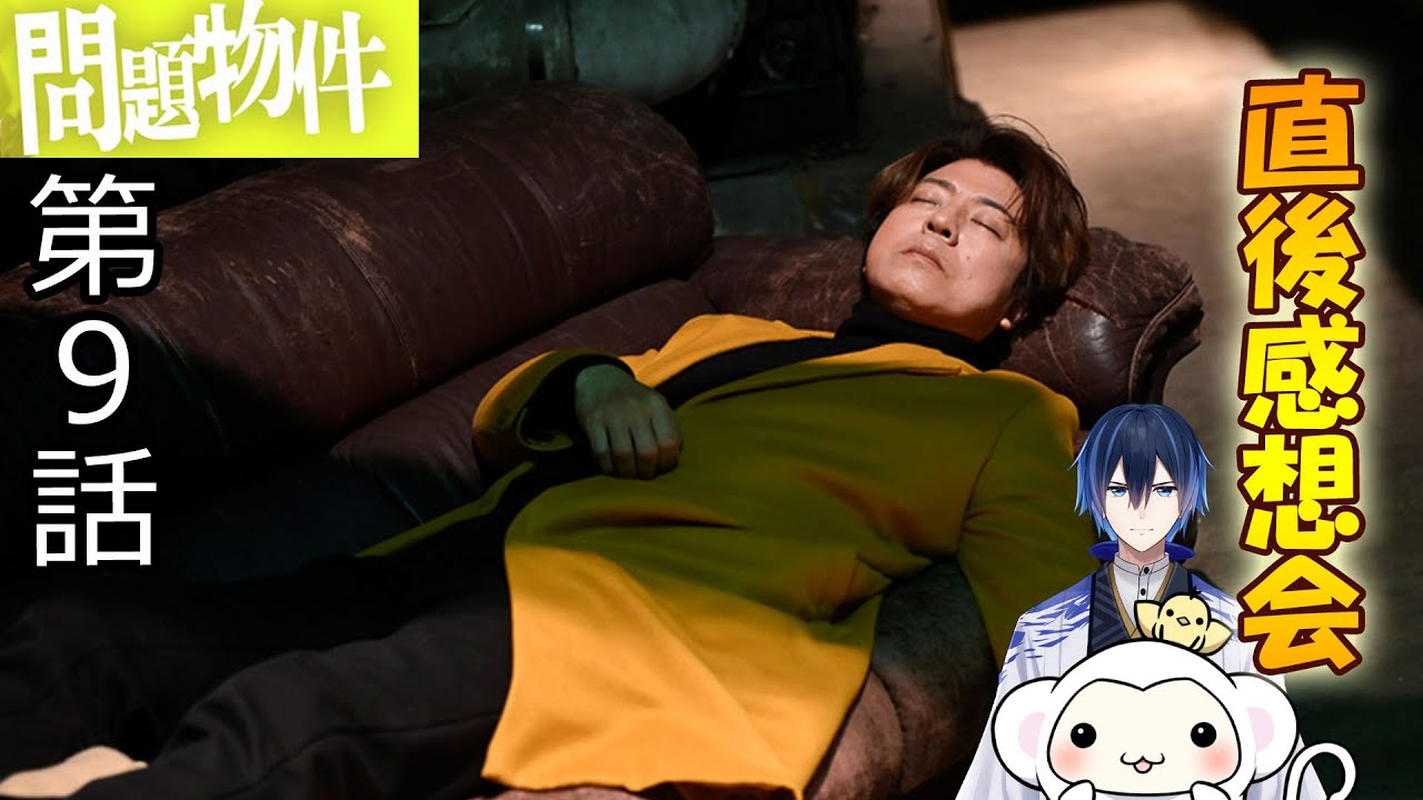 #9 【問題物件】 第9話 放送直後感想会!ドラマレビュー★準備出来次第スタート。