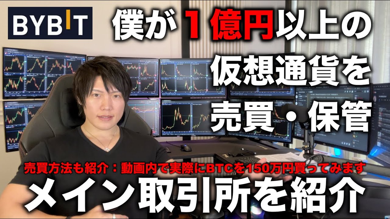 僕が1億円以上の仮想通貨を安心してBybitで保管、売買、ステーキングしている理由を教えます。