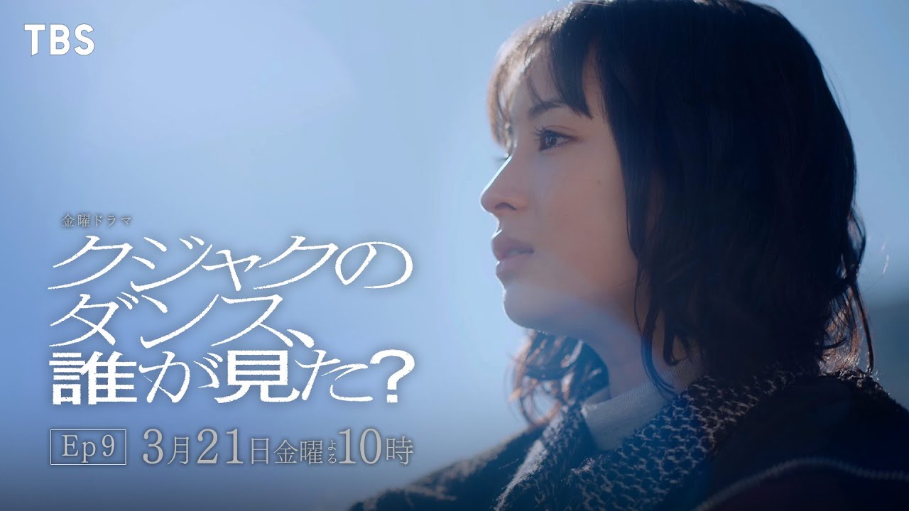 『クジャクのダンス、誰が見た?』3/21(金) Ep9 最終章―前編― 怒涛の結末へ…真犯人の告白【TBS】