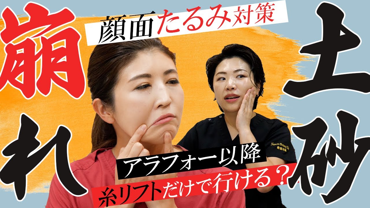 【タルミ老けの真実】若返りは糸リフトだけでは難しいこともある【全層治療が必要です】湘南美容クリニック