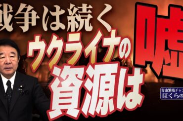【ぼくらの国会・第916回】ニュースの尻尾「戦争は続く ウクライナの資源は嘘」