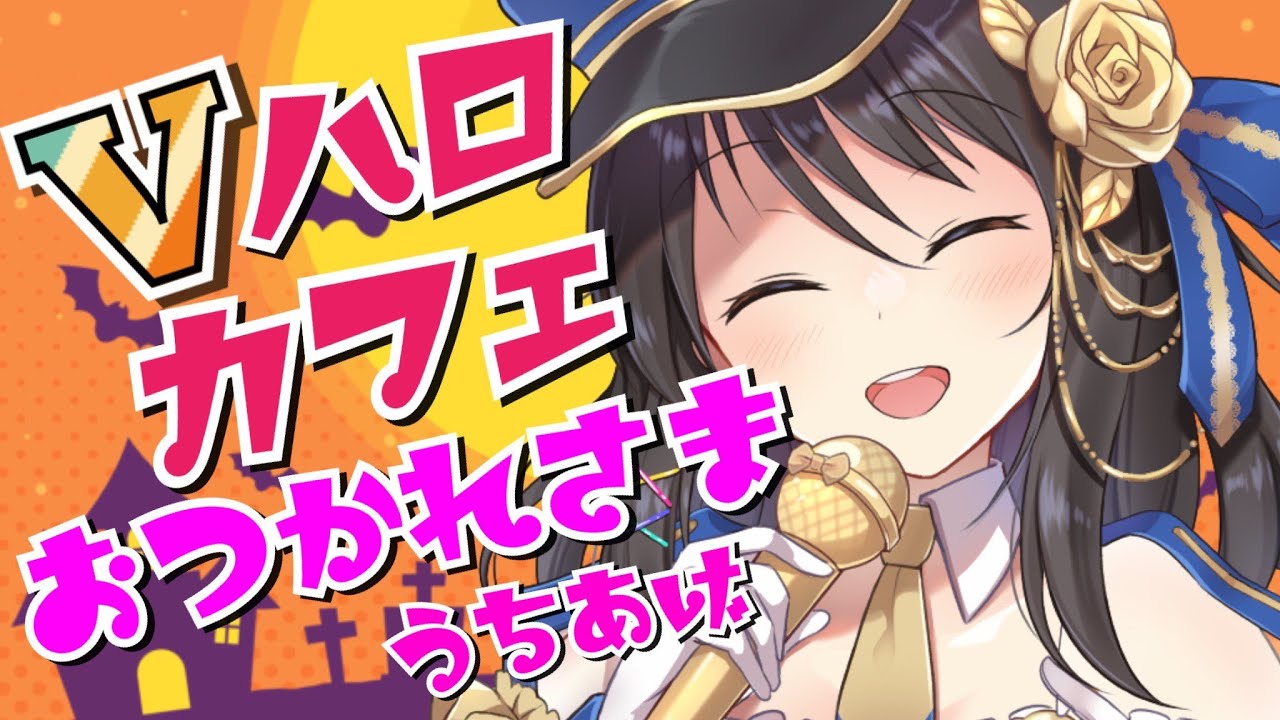 Vハロカフェおつかれさまかい打上げ!!!思い出雑談トーク!!