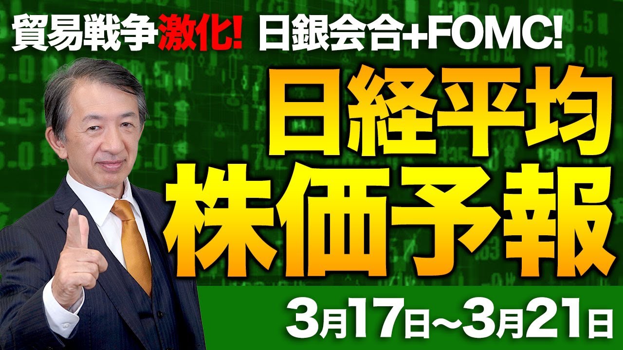 【株価予想】最新の日経平均×来週の株価見通し/トランプ関税!貿易戦争激化!日銀会合+FOMC!政策金利据え置き?FRBリセッション回避努力!トランプ大統領の発言に警戒!/【3/17〜3/21】