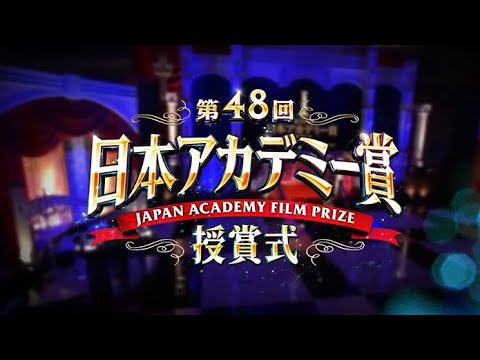 第48回日本アカデミー賞授賞式 2025.3.14 FULL
