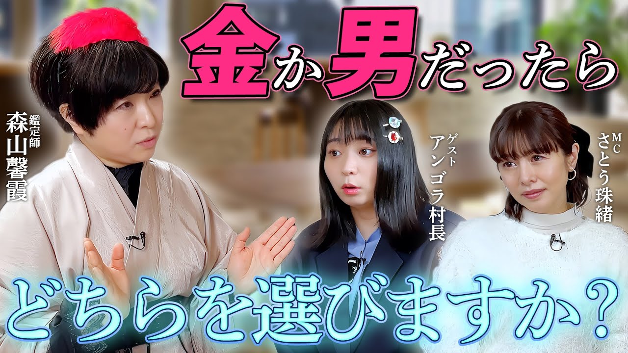 【仕事と結婚どちらを選ぶ】アンゴラ村長さんの過去・現在・未来を占ってみたら…💖MCさとう珠緒、鑑定師・森山馨霞、ゲスト・アンゴラ村長💖2/4
