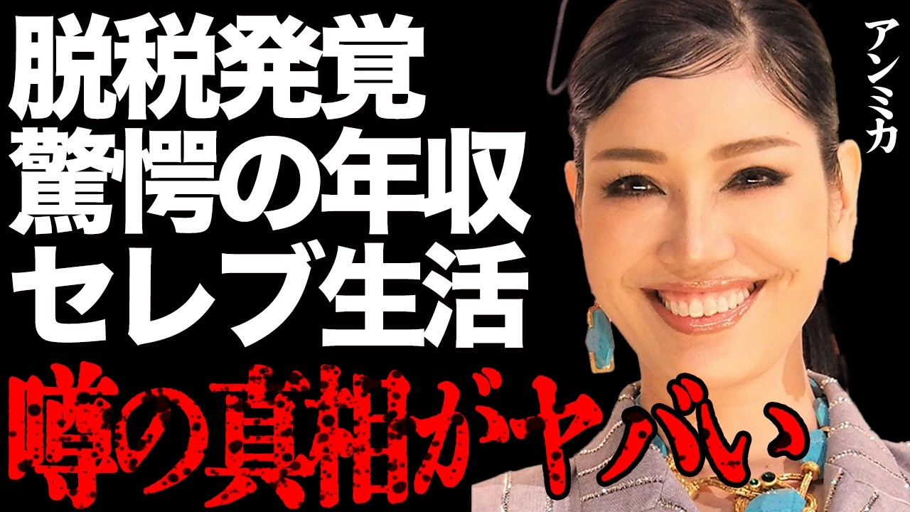 アンミカが年収3億円超えにも関わらず「脱税」「不正受給」をしている真相が…パリコレモデルとしても知られる彼女が嫌われている理由がヤバすぎる…