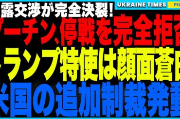 停戦合意、実現せず！プーチンが完全拒否し、交渉決裂！そして米国はロシア銀行に壊滅的制裁発動！ロシア経済はもはや末期状態！それでも「ロシアが戦争を続けるしかない理由」とは？