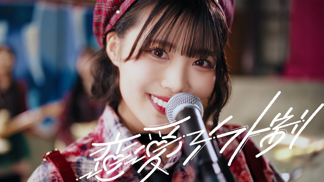 虹のコンキスタドール「恋愛シフト制」(虹コン)/Niji No Conquistador