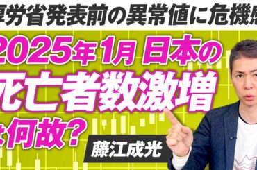 2025年1月日本の死亡者数激増は何故？厚労省発表前の異常値に言及！藤江成光【赤坂ニュース244】参政党