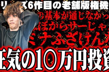 ティナがあのシリーズ最新機種を初打ちした結果【SEVEN'S TV #1264】