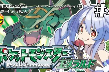【ポケモンエメラルド】完全初見でいく人生縛りの旅！！！！！！！！！！！！！！！ぺこ！【ホロライブ/兎田ぺこら】