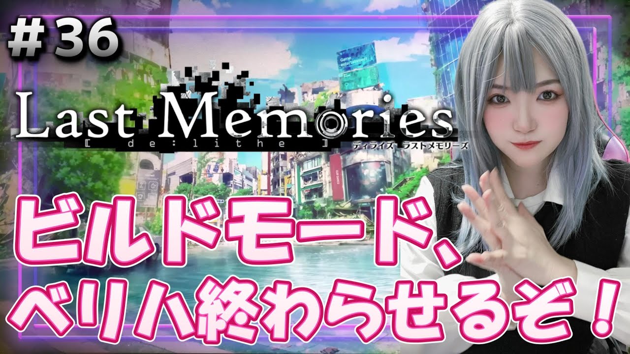 【#ラスメモ】ビルドモード、ベリハクリアしていくぞ!!【#ディライズ 】【 #lastmemories 】