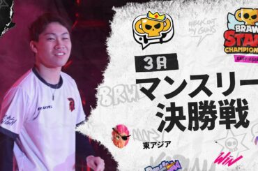 【ブロスタ チャンピオンシップ 2025】東アジア 3月マンスリー決勝戦