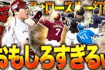 いやクセが凄すぎる！w固有フォロースルー打線が面白すぎるww楽天版の山﨑武司初使用の結果は！？【プロスピA】# 1569