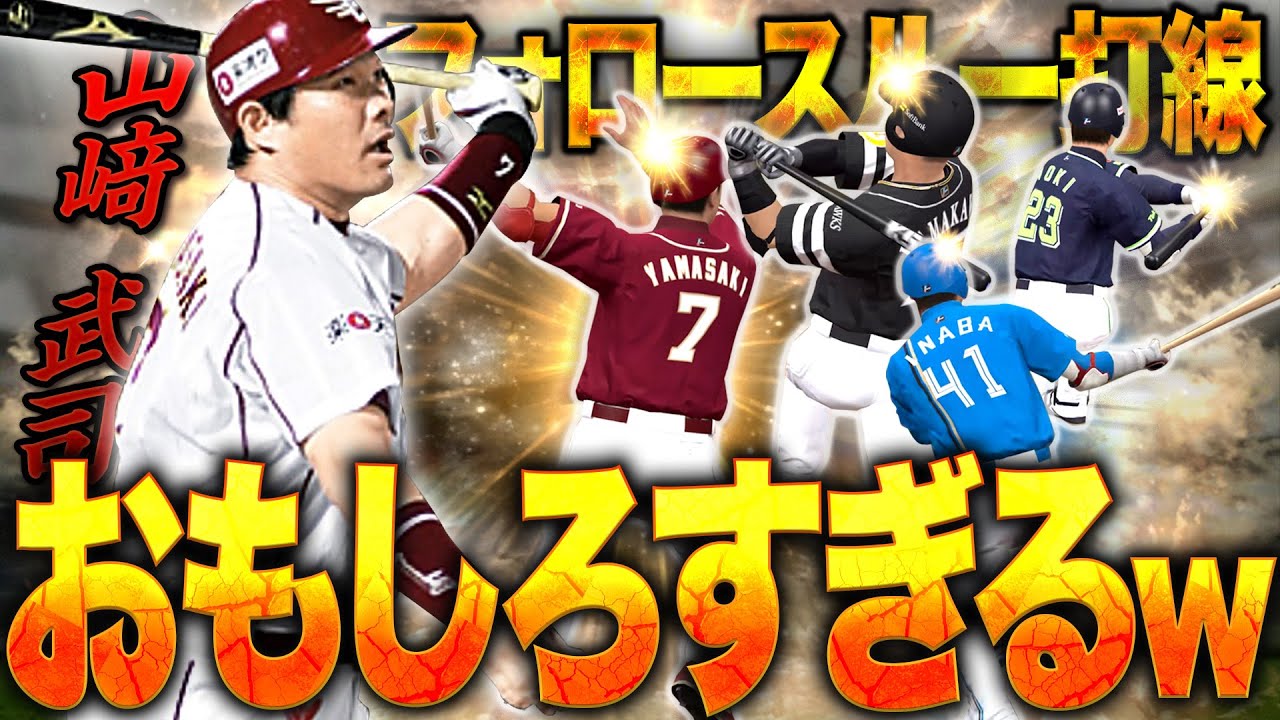 いやクセが凄すぎる!w固有フォロースルー打線が面白すぎるww楽天版の山﨑武司初使用の結果は!?【プロスピA】# 1569 いやクセが凄すぎる!w固有フォロースルー打線が面白すぎるww楽天版の山﨑武司初使用の結果は!?【プロスピA】# 1569