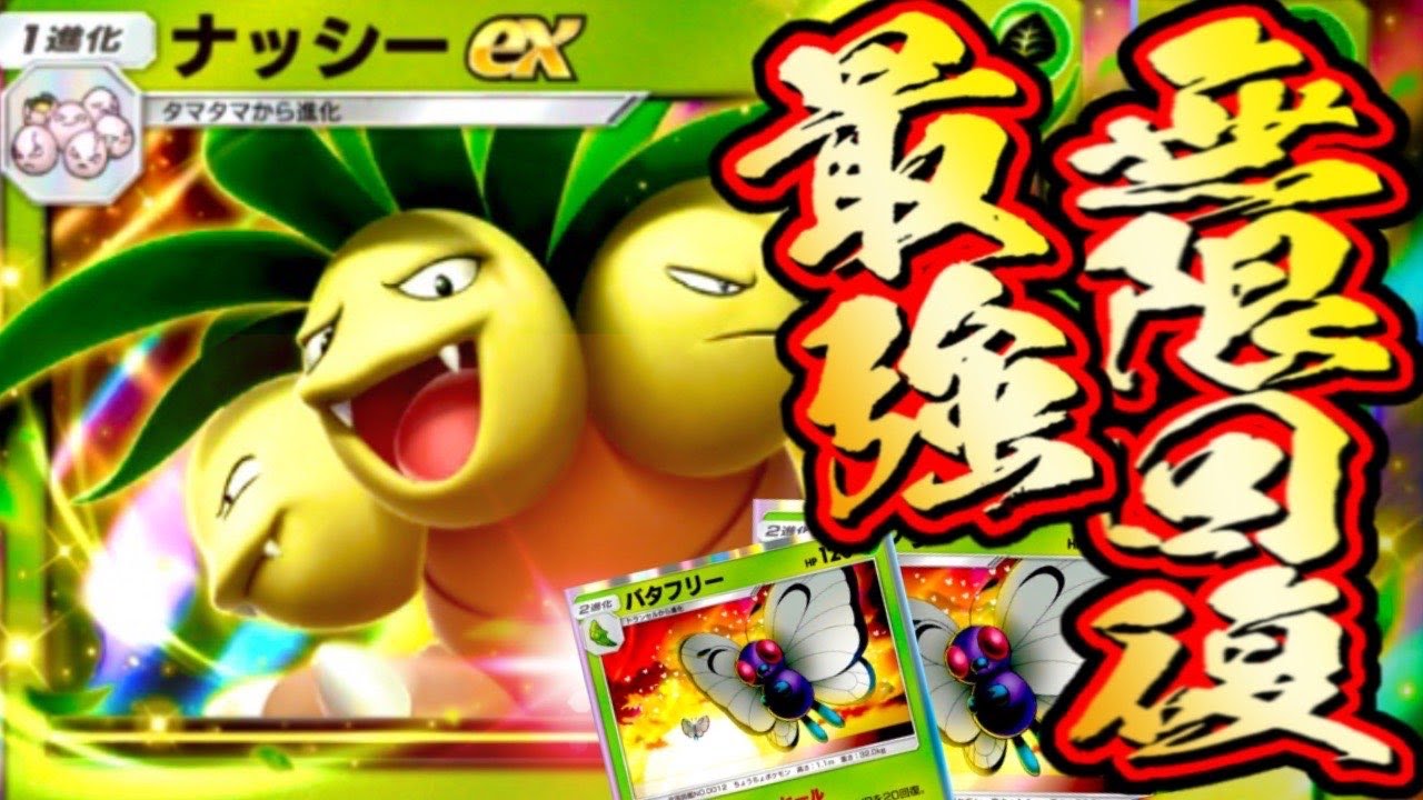 害悪!不死身構成デッキ【ポケポケ】#バタフリー#ナッシー#最強デッキ#検証#参加型#祝おたち#ポケポケ開封チャレンジ #ポケポケ #祝おたち#vtuber