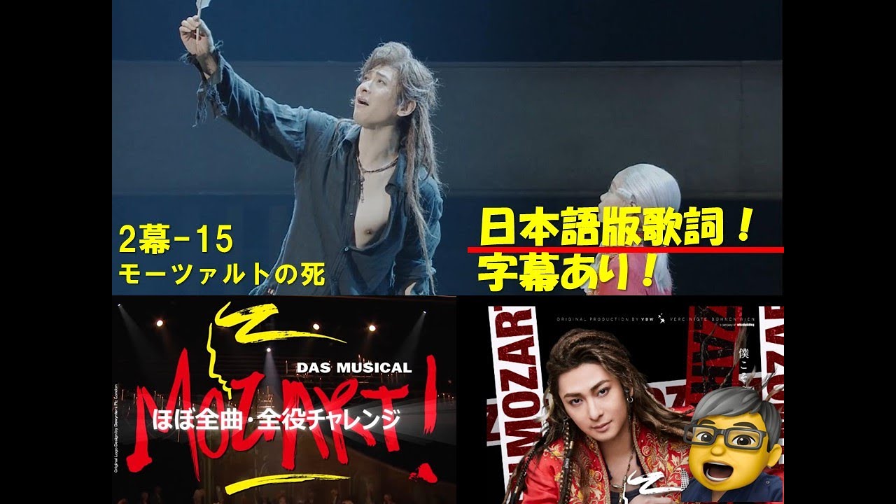 モーツァルト!ミュージカル モーツァルトの死 (2幕ー15) ほぼ全曲・全役チャレンジ