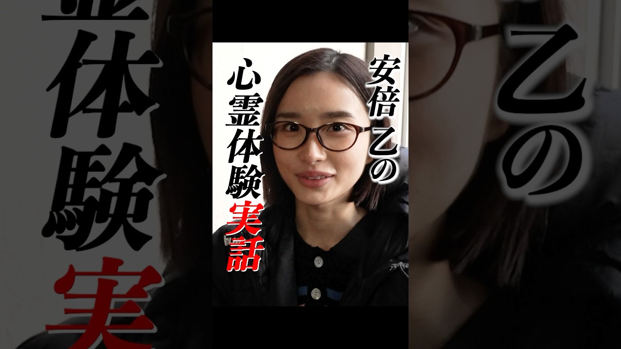 トンネルロケで…【実話】安倍乙の実話 心霊体験 #愛ゲキ #ノロアゲ #愛のゲキジョー #ノロイヲアゲル#安倍乙 #佐久間宣行 #shorts