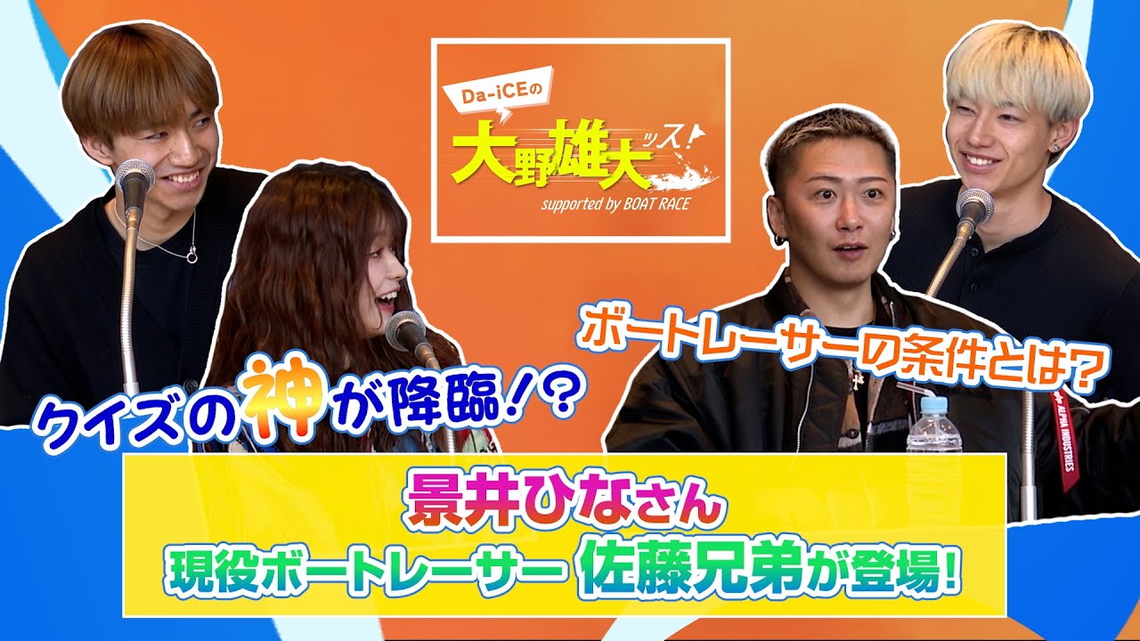 【Da-iCEの大野雄大ッス!supported by BOAT RACE】公開収録 in 仙台 現役ボートレーサー 佐藤兄弟が登場!