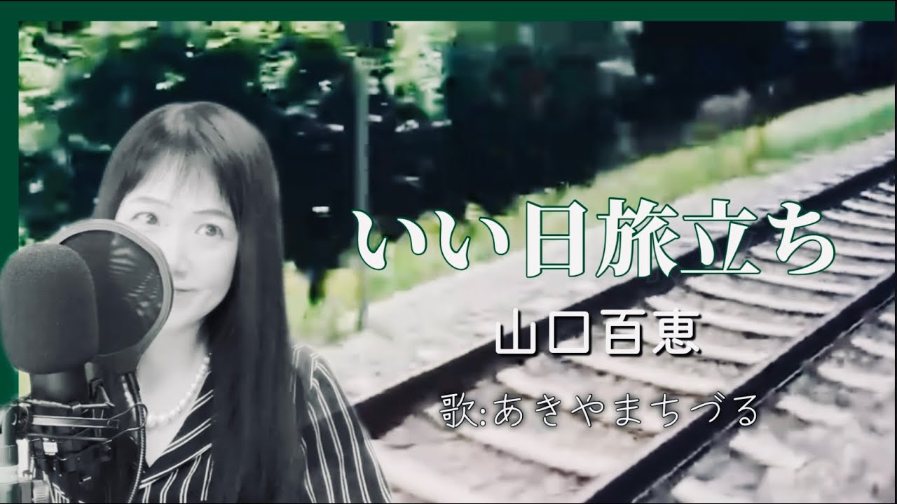 昭和名曲 いい日旅立ち 山口百恵 作詞作曲 谷村新司 iihitabidachi momoe Yamaguchi Shinji Tanimura cover by 秋山千鶴