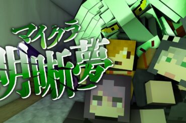 #4【マイクラ明晰夢】絶体絶命なんですけど?【日常組】
